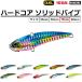 デュエル/DUEL ハードコア ソリッドバイブ(S) 75mm F1178 HARDCORE SOLID VIBE シンキング ソルトルアー バイブレーションルアー HARDCORE
