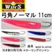  wing z/Win's смычок угол обычный 11cm судно скидка рыбалка для смычок угол * тонн палатка low кольцо для приспособление * рыболовные снасти старый Duel yo-zuliDUEL YO-ZURI( почтовая доставка соответствует )