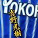 * бесплатная доставка * Yokohama DeNA Bay Star z Yoshino свет . имя 2 чёрный вышивка нашивка форма 