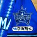 * бесплатная доставка * Yokohama DeNA Bay Star z столица рисовое поле . futoshi имя 4 вышивка нашивка форма 