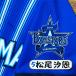* бесплатная доставка * Yokohama DeNA Bay Star z Matsuo .. имя 4 вышивка нашивка форма 