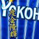 * бесплатная доставка * Yokohama DeNA Bay Star z раз .. блестящий имя 2 синий отвечающий . вышивка нашивка форма 