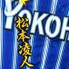 * бесплатная доставка * Yokohama DeNA Bay Star z Matsumoto . человек имя 2 чёрный отвечающий . вышивка нашивка форма 