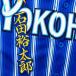 * бесплатная доставка * Yokohama DeNA Bay Star z камень рисовое поле . Taro имя 2 синий отвечающий . вышивка нашивка форма 