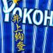 * бесплатная доставка * Yokohama DeNA Bay Star z Inoue .. имя 2 синий отвечающий . вышивка нашивка форма 