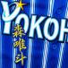 * бесплатная доставка * Yokohama DeNA Bay Star z лес .. имя 2 синий отвечающий . вышивка нашивка форма 