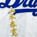 * бесплатная доставка * Chunichi Dragons Yamamoto .. имя 2 белый ткань отвечающий . вышивка нашивка форма 