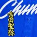 * бесплатная доставка * Chunichi Dragons Yoshida .. имя 2 чёрный ткань отвечающий . вышивка нашивка форма 