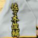 * бесплатная доставка * Tokyo Yomiuri Giants . человек Sasaki Shunsuke имя 2 чёрный вышивка нашивка форма для болельщиков 