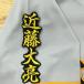 * бесплатная доставка * Tokyo Yomiuri Giants . человек близко глициния большой . имя 2 чёрный вышивка нашивка форма для болельщиков 