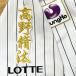 * бесплатная доставка * Chiba Lotte Marines Kouya .. имя 2 белый отвечающий . вышивка нашивка форма 