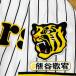 * бесплатная доставка * Hanshin Tigers Kumagaya .. имя 4 отвечающий . вышивка нашивка форма 
