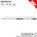 (7)[ Medama товар ] Daiwa 20va Dell LJ 63XHS-2 ( jigging удилище ) центральный cut 2 деталь /2021 год дополнение модель / удочка [Σ05]