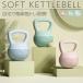  soft чайник bell .tore soft гантель 4kg 6kg 8kg тренировка женщина безопасность she-p выше s-kettlebell