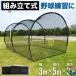 �싅�o�b�e�B���O�Q�[�W �o�b�e�B���O�Q�[�W 5x3x3m �싅�l�b�g �� �o�b�e�B���O�l�b�g  �܂肽���� ���� ��^ 2.4m �e�B�[�o�b�e�B���O �Ō����K �h���l�b