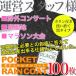 �|�P�b�g���C���R�[�g ���F�i�����鍕�ł��j�E100������ �� ��l�p