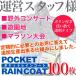 �|�P�b�g���C���R�[�g �����E100���Z�b�g�@����l�p
