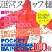 �|�P�b�g���C���R�[�g �ԐF�E100���Z�b�g �� ��l�p