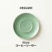 ORIGAMI Flare Coffee Saucer �t���A�R�[�q�[�\�[�T�[ �r���e�[�W�O���[�� 78022795