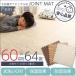 �ؖڒ� �W���C���g �}�b�g 64���Z�b�g �唻60cm �T�C�h�p�[�c�t DIY ��z�����A���f�q�h �N�b�V���� ���O �J�[�y�b�g �h�� �ۉ� ��������