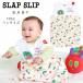 SLAP SLIP baby (s LAP slip ) [ слипер ]FREE