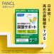 尿酸サポート サプリメント 約30日分 サプリ 尿酸値 高め 下げる キトサン ファンケル FANCL