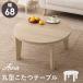  котацу круглый 68 cm котацу стол compact модный Северная Европа белый мрамор style натуральный иен стол маленький one салон 1 человек жизнь . покупка подарок на Bon Festival 