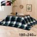  незначительный .. котацу futon 190×240cm водоотталкивающий compact место хранения casual в клетку стирка возможность .... покупка подарок на Bon Festival 