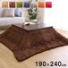  незначительный .. котацу futon 190×240cm compact место хранения простой одноцветный стирка возможность .... покупка подарок на Bon Festival 