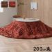  котацу futon 200cm круглый casual в клетку фланель стирка возможность .... покупка подарок на Bon Festival 
