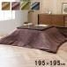  котацу чехол на футон котацу .. чехол на футон 195×195cm котацу покрытие покрытие простой одноцветный стирка возможность .... покупка подарок на Bon Festival 