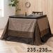  высокий котацу futon покрытие 235×235cm котацу покрытие простой мир современный стирка возможность .... покупка подарок на Bon Festival 