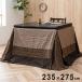 высокий котацу futon покрытие 235×275cm котацу покрытие простой мир современный стирка возможность .... покупка подарок на Bon Festival 