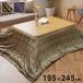  котацу покрытие котацу futon покрытие 195×245cm водоотталкивающий casual в клетку стирка возможность .... покупка подарок на Bon Festival 