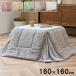  компактный котацу futon 160×160cm котацу futon .... антибактериальный дезодорация стеганое полотно нежный compact место хранения простой одноцветный ... уборная . покупка подарок на Bon Festival 