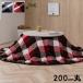  незначительный .. котацу futon 200cm круглый водоотталкивающий compact место хранения casual в клетку стирка возможность .... покупка подарок на Bon Festival 