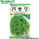 to- ho k овощи. вид / семена петрушка внутри емкость 5ml вид ( возможность слежения талант почтовая доставка отправка единый по всей стране 370 иен )02060