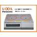  новый товар LIXIL Panasonic IH варочный нагреватель без изменений модель вода нет двусторонний 60cm светится кольцо IH кухонная посуда одна фаза 200V 2.IH CH-E60KGJG [1682]