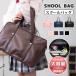 スクールバッグ スクバ 高校生 トートバッグ 通学 中学生 おしゃれ レディース メンズ PUレザー かわいい おしゃれ 男女兼用 合皮かばん 学生