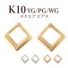 �X�N�G�A �l�p �s�A�X K10YG PG WG 10k 10�� �C�G���[ �s���N �z���C�g �S�[���h