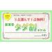 3点ご購入で1点無料!タダ割チケット【受注時に割引後の価格に訂正いたします】