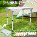 �e�[�u�� ���[�e�[�u�� �܂肽���݃e�[�u�� �L�����v ���~���e�[�u�� �A�E�g�h�A �܂肽���� �~�j�e�[�u�� ������� ���� �A�E�g�h�A�e�[�u�� �L�����v�e�[�u��