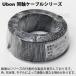 在庫品　ユーボン　UB5C-2V　同軸ケーブル 20m巻
