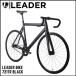 LEADER BIKES リーダーバイクス 721 MAT BLACK ピストバイク 完成車 アルミ フレーム カーボン 軽量 自転車 マットブラック 人気