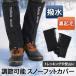フットカバー 裏起毛 裏フリース 撥水 レッグカバー スパッツ ゲイター ゲーター スノーカバー 登山 山登り トレッキング用 雪対策 防寒 暖か ポイント消化