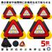 5 piece set triangle stop board car LED blinking display board accident breakdown non usually reflector daytime nighttime combined use type rear impact collision prevention work light light emergency light NOTHING