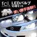 fcl LED バルブ T10 10個セット led t10 ポジション ナンバー灯 ledバルブ fcl. エフシーエル