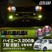  Hiace 200 серия Hiace новая модель 7 type 8 type противотуманая фара led 2 цвет переключатель l1b 2 цвет желтый желтый цвет белый custom детали установленный позже универсальный led клапан(лампа) 