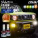  Jimny jb64 противотуманая фара led 2 цвет переключатель led противотуманая фара led клапан(лампа) желтый желтый цвет установленный позже универсальный белый голубой зеленый противотуманные фары Jimny jb64efsi- L 
