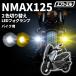 NMAX125 SEG6J led противотуманая фара пассажирский Light custom детали Honda экстерьер соответствующий требованиям техосмотра 1 год гарантия 